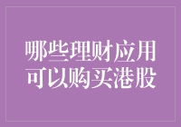 想买港股？这些理财应用帮你一手掌握