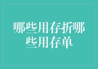 传统与便捷：存折与存单的使用场景探究