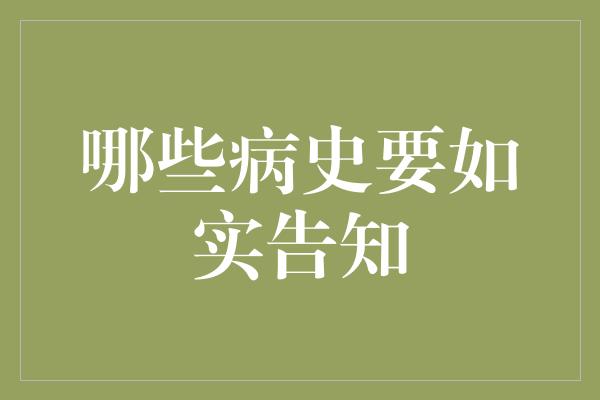 哪些病史要如实告知