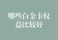 为什么我的白金卡变成了白金婚卡？别笑，这是我最值的权益！