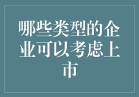 哪些类型的企业可以考虑上市：构建财务增长与品牌扩张的战略平台