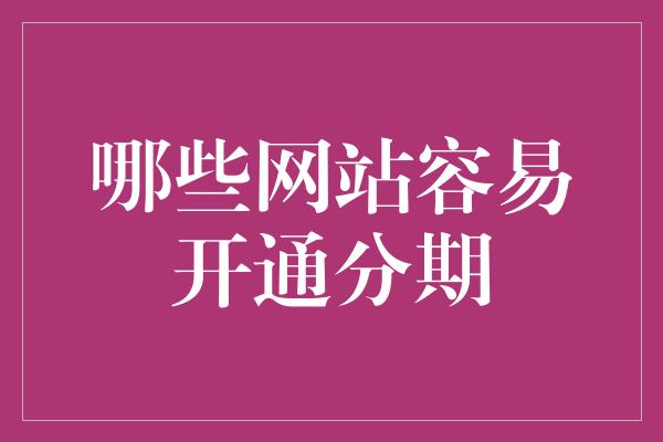 哪些网站容易开通分期