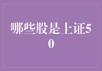 上证50成分股：引领中国股市未来走向的关键力量