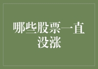 从长期视角解析那些一直没涨的股票：价值与机遇的博弈