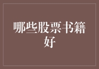 股市风云录：哪本才是你的投资指南针？