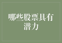 2023年值得投资的潜力股：智能科技与新能源