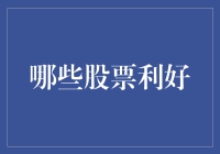 炒股秘籍：如何做到利好频出，笑傲股市