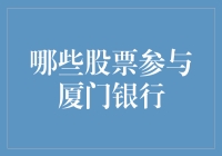 哪些股票参与厦门银行？——让数字游戏带您走进股票投资的世界