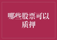 质押股票的选择策略：哪些股票可以成为质押标的？