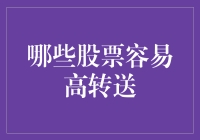 揭秘股市秘籍：如何轻松发现那些爱送礼的股票