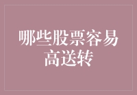 A股市场中的高送转大户：送你一套房，你接不接？