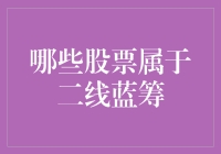 二线蓝筹股：平衡风险与收益的投资新选择