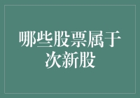 次新股的秘密：如何识别市场上的潜力股？