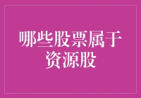 资源股选股指南：哪些股票属于资源股？