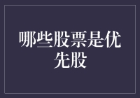 哪些股票不是优先股？——从我买到的那张音乐会门票说起