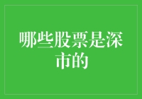 深圳股市探秘：哪些股票在深市潜水？