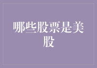 股市新手也能看懂的美股浅析：哪些股票是美股？