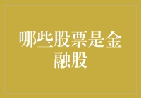 金融市场中的金融股：解析与投资策略