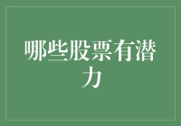 2023年哪些股票有潜力：挖掘下一轮的投资黑马