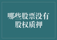 哇！这年头还有没有质押的股票？太稀奇了！