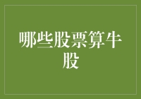 股票界的大牛排位赛：谁是真正的那块牛肉？