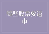 A股市场：哪些股票面临退市风险