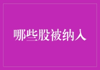 这些股票被纳入，咱们又可以一起发财啦！