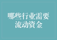 新兴与传统行业并行：哪些行业更需要流动资金