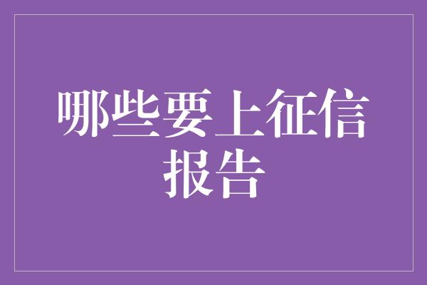 哪些要上征信报告