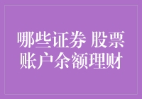 股票账户余额理财：优化资金配置的策略与方法