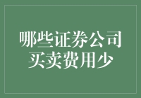 如何选择低成本的交易平台？