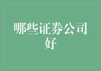 中国证券行业领军者：探索顶尖证券公司的独特魅力