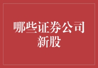 我国证券市场中的哪些证券公司具有发行新股的实力？