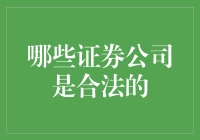 揭秘！啥样的证券公司才是真的靠谱？