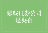 中国央企背景的证券公司现状与未来展望