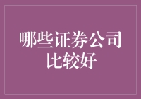 选择证券公司：如何找到最适合您的金融机构