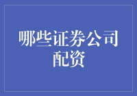 哪些证券公司提供配资服务？全面解析与比较