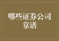 在中国证券市场中哪些证券公司是靠谱的？