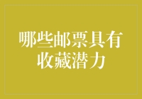 邮票收藏潜力大揭秘！哪一类邮票最值钱？