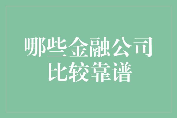 哪些金融公司比较靠谱