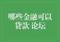 揭秘！那些你可能不知道的贷款渠道