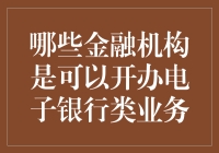 电子银行业务开办资格：哪些金融机构可以涉足？