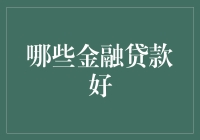 如何选择适合自己的金融贷款？