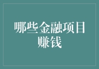 探索高收益金融项目：剖析哪些金融项目能赚钱