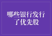 中国银行业优先股发行格局分析