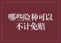 如何选择不计免赔险种：全面了解车险中的免赔额条款