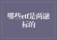 ETF大逃杀：揭秘哪些ETF是两融标的？