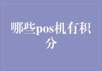 POS机积分计划：选择最适合您需求的设备