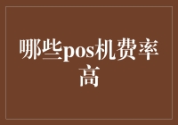 POS机费率高：为何？如何避免？