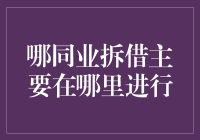 同业拆借市场：金融界的秘密通道